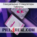 Сексуальные Стимуляторы Таблетки 32